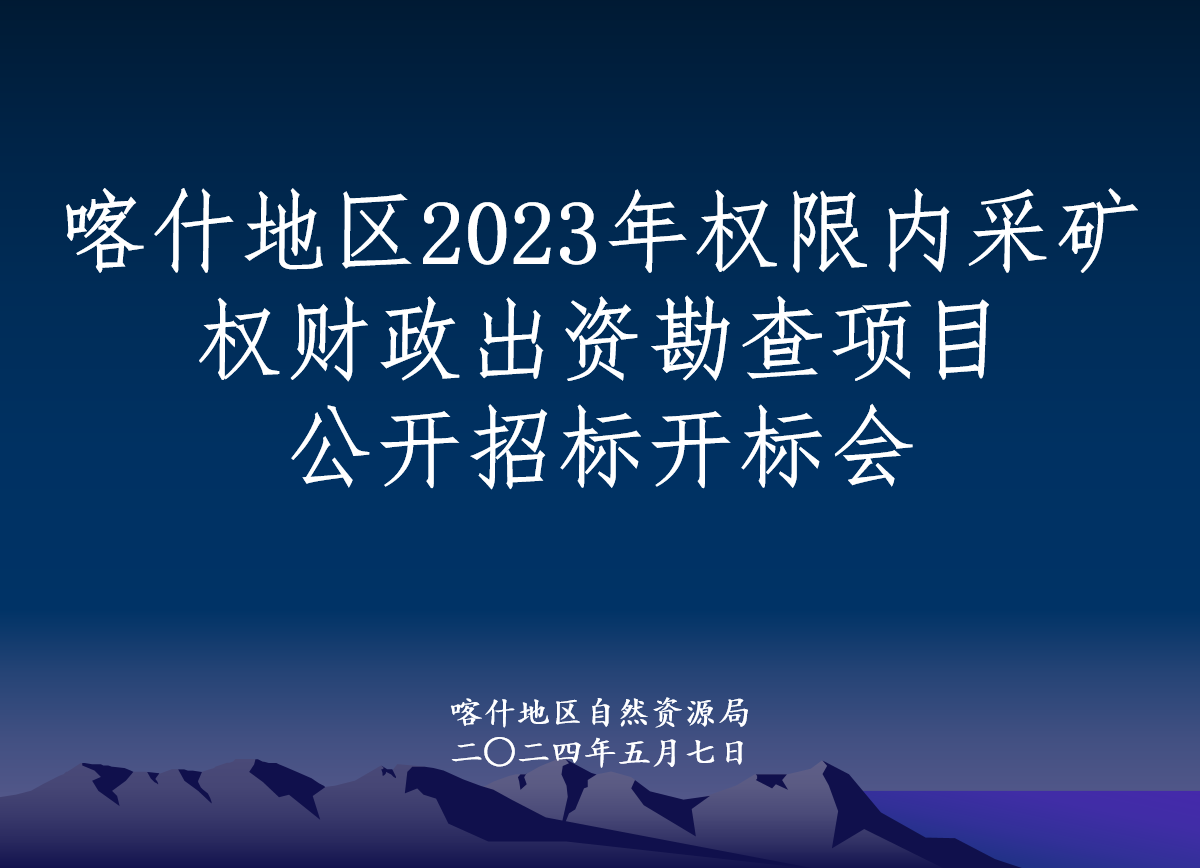 喀什地區(qū)2023年權(quán)限內(nèi)采礦權(quán)財(cái)政出資勘查項(xiàng)目招標(biāo)工作圓滿(mǎn)結(jié)束